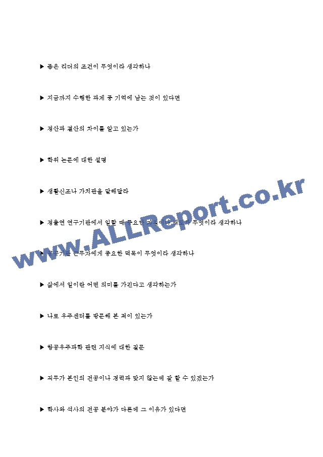 한국항공우주연구원 면접기출질문  + 기업공통면접대비자료   (6 페이지)
